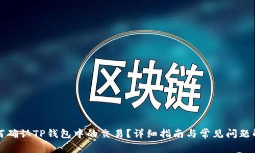 如何确认TP钱包中的交易？详细指南与常见问题解答