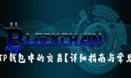如何确认TP钱包中的交易？详细指南与常见问题解答
