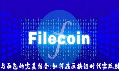 
TP钱包与面包的完美结合：如何在区块链时代实现财富增长