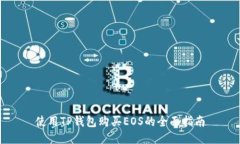 使用TP钱包购买EOS的全面指