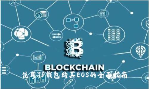 使用TP钱包购买EOS的全面指南