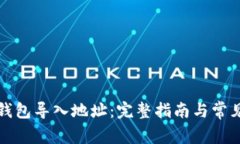 如何在TP钱包导入地址：完