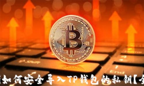 
bianoti如何安全导入TP钱包的私钥？全面指南