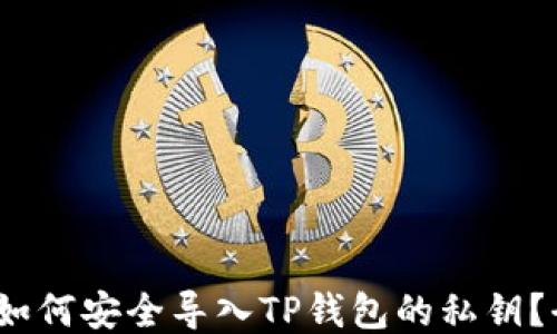 
bianoti如何安全导入TP钱包的私钥？全面指南