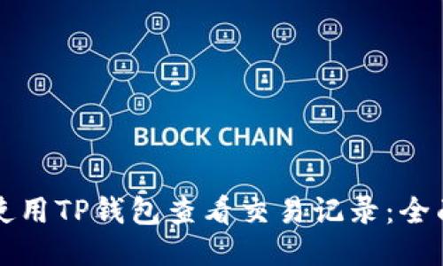 如何使用TP钱包查看交易记录：全面指南