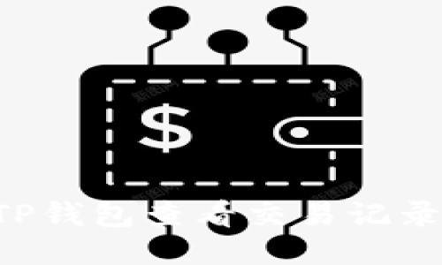 如何使用TP钱包查看交易记录：全面指南