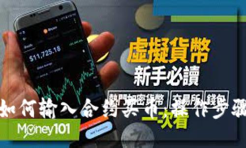 TP钱包如何输入合约买币：操作步骤与技巧