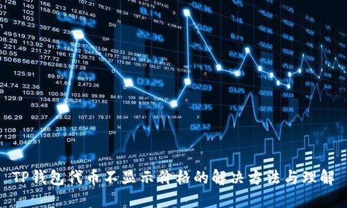 TP钱包代币不显示价格的解决方法与理解