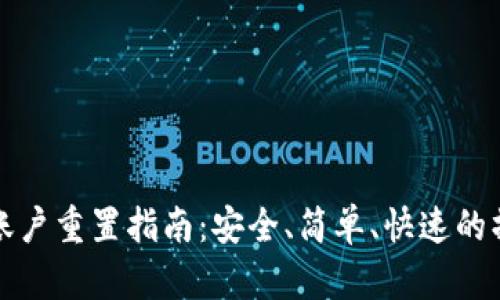 TP钱包账户重置指南：安全、简单、快速的操作方式