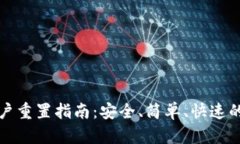 TP钱包账户重置指南：安全