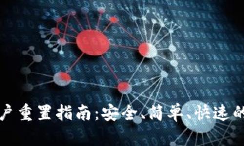 TP钱包账户重置指南：安全、简单、快速的操作方式