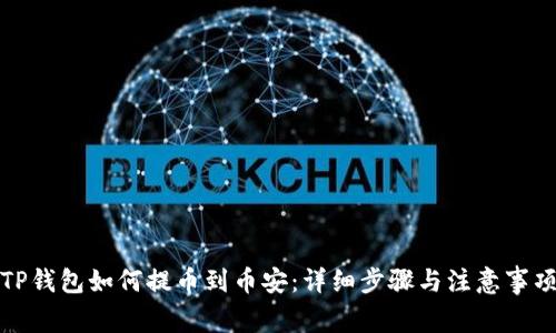 TP钱包如何提币到币安：详细步骤与注意事项