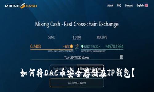 如何将DAC币安全存储在TP钱包？