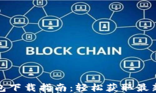 
TP钱包下载指南：轻松获取最新版本