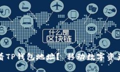 如何查看TP钱包地址？ 移