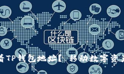 如何查看TP钱包地址？ 移动数字资产的秘密