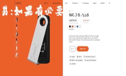 如何解决TP钱包矿工费不足的问题？详解解决方案与技巧

TP钱包, 矿工费不足, 解决方案/guanjianci

在数字货币的交易中，矿工费是一个不可或缺的要素。TP钱包作为一款热门的数字货币钱包，用户在使用过程中常常会遇到矿工费不足的问题。这不仅影响了交易的顺利进行，也可能导致资产的安全隐患。那么，如何有效地解决TP钱包矿工费不足的问题呢？本文将进行深入的探讨，帮助用户了解相关的解决方案和技巧。

什么是矿工费？

矿工费是指在区块链网络中，用户为确认和处理交易所需支付的费用。每当用户发起一次交易时，交易数据会被发送到区块链网络中，矿工通过打包这些交易并将其写入区块链来获得收益。矿工费的高低通常取决于网络的繁忙程度、交易的金额以及用户设置的优先级。

在TP钱包中，矿工费是自动计算的，通常基于当前网络的拥堵状况来进行实时调整。当用户发送交易时，如果设置的矿工费过低，就有可能导致交易失败，或者处理速度延迟，最终可能导致用户因为没有及时完成交易而遭遇损失。

为什么会出现矿工费不足的情况？

矿工费不足的情况可以由多种原因引起，主要包括以下几个方面：

1. **网络拥堵**：当区块链网络中有大量交易同时进行时，矿工的交易处理能力会受到限制，导致矿工费上涨。如果用户在网络拥堵时提交低矿工费用的交易，则交易可能会被搁置更长时间。

2. **用户设置不当**：一些用户在发送交易时，可能没有仔细检查TP钱包推荐的矿工费，而是随意设置了一个过低的费用。这种情况通常发生在用户对区块链交易机制不够了解时。

3. **市场波动**：数字货币市场本身的不稳定性也会导致矿工费的变化。当市场处于极度波动中时，用户可能会面临不合理的矿工费用，从而导致矿工费不足的问题。

如何解决TP钱包矿工费不足的问题？

针对TP钱包矿工费不足的问题，有几种有效的解决方案和策略：

1. **提高矿工费**：很简单直接的解决方法就是在交易时手动调整矿工费。用户可以参考TP钱包提供的建议，由于它是基于网络状况实时调整的，通常可以有效避免矿工费不足的问题。

2. **耐心等待**：如果用户提交了交易，但矿工费设置过低，可以选择耐心等待。有时候即使是低矿工费的交易，也可能在网络稍微缓和后被处理。

3. **撤回交易**：对于那些长时间未被处理的低矿工费用交易，用户可以选择撤回原交易并重新发起。在新交易中设置更合适的矿工费，以保证交易的顺利进行。

4. **关注网络状况**：在交易前查看一下当前区块链网络的状态，如果网络非常拥堵，可以考虑推迟交易，等到网络恢复正常时再进行交易，以降低矿工费的压力。

5. **使用交易加速服务**：一些平台提供交易加速服务，用户可以通过支付一定的费用来提高交易的优先级，使得低矿工费的交易能够更快得到处理。

如何查看当前的矿工费？

了解当前的矿工费水平，对用户设置合适的矿工费至关重要。TP钱包的用户可以通过以下几种方式实时查看当前的矿工费用：

1. **TP钱包内置功能**：TP钱包通常会在进行交易时提示当前的矿工费估算，用户可以根据这一提示进行合理设置。

2. **第三方区块链浏览器**：在互联网上有许多区块链浏览器（如Etherscan、Blockchain.info等），用户可以通过这些浏览器查看当前的矿工费用水平，以及交易的确认时间和历史记录。

3. **社交平台和论坛**：一些数字货币的技术论坛和社交平台，用户可以获取到社区提供的关于矿工费的实时信息以及经验分享。

如何降低矿工费的支出？

减少矿工费支出的方法主要在于选择合适的时机和策略进行交易：

1. **选择交易时机**：避开网络高峰期进行交易，等待网络拥堵情况缓解后再进行交易能有效降低矿工费用。

2. **监控矿工费变动**：用户可以使用一些应用程序或者API监控矿工费的动态变动，根据行情调整自己的交易时机。

3. **使用多个钱包和交易所**：不同的钱包和交易所可能有不同的矿工费用结构，用户可以选择费用更低的平台进行更有利的交易。

总结与建议

TP钱包矿工费不足的问题虽然常见，但通过合理的策略和方法，用户能够有效地降低此问题带来的影响。用户应该在交易前做好充分的准备，了解当前的矿工费情况，合理设置费用，并适时调整交易策略。只有这样才能确保资产的安全，顺利完成交易。

常见问题解答

div
h4问题一：如何判断我的矿工费是否设置合理？/h4
要判断矿工费是否合理，可以参考多个维度。首先，使用TP钱包或其他钱包时，通常会有推荐的矿工费用提示。其次，借助区块链浏览器可以查看当前网络的矿工费水平，从而进行比较。如果自己的设置大大低于推荐值或市场平均水平，就要考虑调整。
/div

div
h4问题二：如果我的交易长时间未确认，有什么补救措施？/h4
如果交易长时间未被确认，用户可以选择撤回交易，然后重新发起一笔新交易，在新交易中适当提高矿工费，从而增加交易被确认的机率。此外，部分钱包提供了交易加速功能，用户也可以考虑使用。
/div

div
h4问题三：TP钱包和其他钱包的矿工费有什么不同？/h4
不同钱包的矿工费用可能会有所区别，主要是由于其算法和市场策略不同。TP钱包通常会根据网络状况实时更新矿工费用，而其他钱包可能采用固定收费制或根据历史数据估算。但用户在选择钱包时，可通过比较各自的矿工费用设置，选择适合自己需求的钱包。
/div

div
h4问题四：在拥堵情况下，是否有必要支付高矿工费？/h4
在网络拥堵的情况下，如果你的交易非常紧急，那么支付高矿工费是值得的。高矿工费用能够提升交易的优先级，加快确认的速度。而如果交易不紧急，可以选择等待，寻找网络较空闲时再进行交易。
/div

div
h4问题五：如何避免交易失败带来的损失？/h4
要避免交易失败带来的损失，用户可以采取以下措施：在发起交易时，仔细查看矿工费用提示，确保费用设置合理；了解网络情况，选择合适时机交易；如果有必要，可设置交易的有效时间，以限制资金在交易时长时间无效，降低风险。
/div

通过本文的详细介绍，相信用户能够更全面地了解TP钱包矿工费不足的问题，从而采取适当的解决措施，以确保交易的成功和资产的安全。