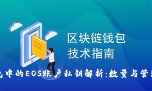 TP钱包中的EOS账户私钥解析：数量与管理方法