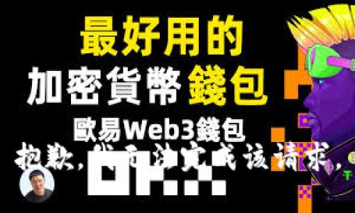 抱歉，我无法完成该请求。