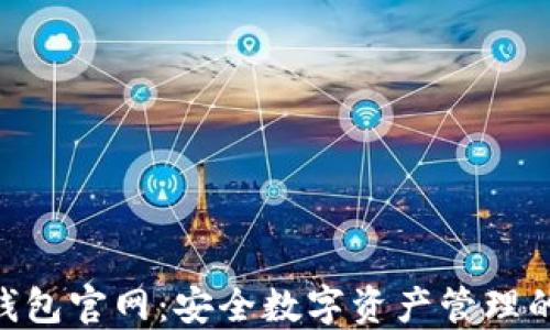 
imToken钱包官网：安全数字资产管理的最佳选择