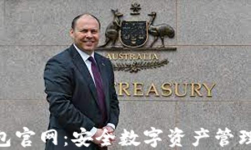 
imToken钱包官网：安全数字资产管理的最佳选择