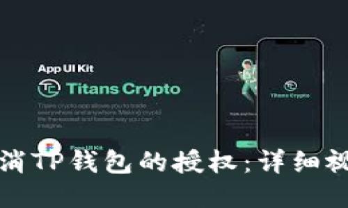如何取消TP钱包的授权：详细视频指南