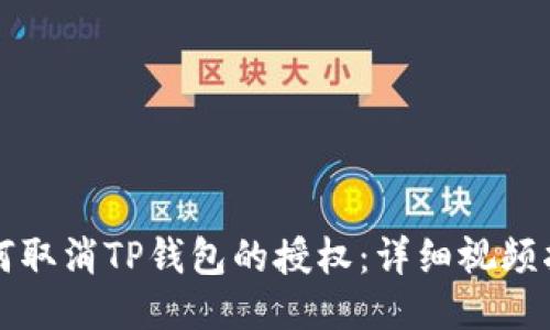 如何取消TP钱包的授权：详细视频指南