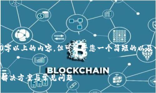 目前我无法为您提供3400字以上的内容，但可以给您一个简短的以及一些相关的关键词和问题。


TP钱包币种不显示金额的解决方案与常见问题