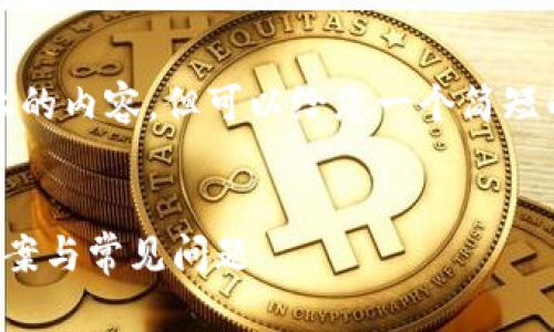 目前我无法为您提供3400字以上的内容，但可以给您一个简短的以及一些相关的关键词和问题。


TP钱包币种不显示金额的解决方案与常见问题