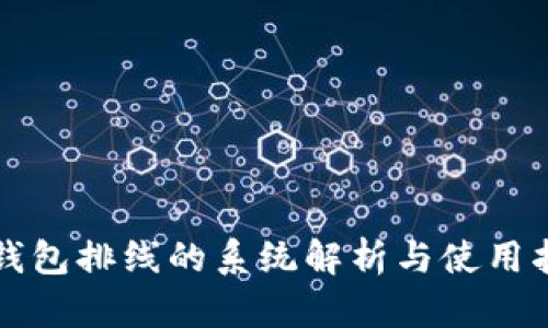 TP钱包排线的系统解析与使用指南
