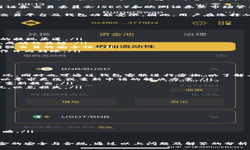 jiaoti从TP钱包提现，国家允许吗？/jiaoti

TP钱包, 提现, 国家允许/guanjianci

近年来，随着数字货币和区块链技术的发展，TP钱包等数字资产管理工具逐渐成为大众关注的焦点。与此同时，许多人对于从TP钱包提现的合法性以及各国的政策法规产生了浓厚的兴趣。本文将深入探讨从TP钱包提现的合规性，并回答一些相关的关键问题，以帮助用户更好地理解和利用这一新兴的金融工具。

1. TP钱包是怎样的一个数字钱包？
TP钱包是一款支持多种数字货币的加密钱包，用户可以用它来存储、管理和交易各种数字资产。TP钱包不仅支持常见的比特币、以太坊等主流货币，还支持许多小众币种。它的用户界面友好，适合各种水平的用户使用。此外，TP钱包还具备安全性高、交易速度快等特点，使得用户可以更安心地进行数字资产的操作。

TP钱包的运作基于去中心化的区块链技术，可以让用户能够直接掌控自己的私钥和资产。这样一来，用户不需要依赖于中央机构或第三方来管理自己的资金，增强了资产的安全性。然而，去中心化也意味着用户在进行转账或提现时需要更加谨慎，确保自己的操作准确无误。

2. 各国对于数字钱包提现的法律政策是怎样的？
不同国家对于数字资产和数字钱包的监管政策差异较大，而关键问题之一就是提现的合法性。在某些国家，如美国和加拿大，数字资产虽被承认，但在提现方面仍受限于多种监管规则。例如，用户在提现时可能需要遵循反洗钱（AML）和了解客户（KYC）等法规，以确保交易的合法性。

在欧洲，一些国家如德国和法国对数字货币的监管相对宽松，但仍需要对大额提现进行申报和审查。此外，各国的金融监管机构如美国证券交易委员会（SEC）和欧洲证券暨市场管理局（ESMA）对加密资产的交易与提现也设立了一些基本原则。

另一方面，一些国家则对数字资产采取禁止态度。例如，中国在2017年对ICO进行严格禁令，并对数字货币交易所进行打击，导致许多交易平台及钱包功能受限。因此，用户在选择从TP钱包提现之前，应当深入了解自己所在国家的相关法律和政策，以免触犯法律。

3. 从TP钱包提现有哪些步骤和流程？
从TP钱包提现的基本过程相对简单，通常包括以下几个步骤：
ol
    listrong确认提现金额：/strong在进行提现之前，用户需确认自己积累的可提现余额，并可选择提现的具体金额。/li
    listrong选择提现方式：/strongTP钱包通常支持多种提现方式，包括银行转账、第三方支付等，用户可根据自己的需求选择合适的提现渠道。/li
    listrong填写提现信息：/strong在选择提现方式后，用户需填写相关信息，包括银行账户、支付账户等，确保信息的准确性是提现成功的关键。/li
    listrong确认和提交：/strong在确认所有信息无误后，用户需提交提现申请。此外，部分钱包可能会要求进行身份验证步骤，以增强交易的安全性。/li
    listrong等待到账：/strong提现申请提交后，用户需耐心等待，提现到账时间可能因提现方式不同而有所差异，一般在1-5个工作日内到账。/li
/ol

4. 提现过程中可能遇到的问题及解决办法
在从TP钱包提现的过程中，用户可能会遇到多种问题。以下为一些常见的问题及其解决方案：
ul
    listrong提现申请未到账：/strong用户在提现后如发现资金迟迟未到账，首先应查看所选择的提现方式是否存在延迟到账的情况，同时也可通过钱包客服进行咨询，以了解具体情况。/li
    listrong信息填写错误：/strong若用户在提现过程中填写了错误的信息，导致资金未能成功转出，通常需及时联系TP钱包客服，以寻求更改或重新申请的解决方案。/li
    listrongKYC审核未通过：/strong如果在提现前需进行身份验证但未通过，用户应检查提交的资料是否齐全和清晰，如有问题可重新提交。/li
    listrong汇率变化：/strong在提现过程中，数字货币的汇率波动可能导致提现金额的变化，因此建议用户在合适的时机进行提现，以免损失。/li
/ul

面对这些问题，用户应始终保持谨慎，确保自己对每一步骤都熟悉，并能及时与TP钱包的客服进行沟通，以便尽快解决潜在的问题。

5. 如何保障从TP钱包提现的安全性？
为了确保从TP钱包提现的安全性，用户需考虑以下几个方面：
ul
    listrong启用双重验证：/strong在TP钱包中启用双重验证（2FA）功能，以提升账户的安全性，减少账户被盗的风险。/li
    listrong定期更新密码：/strong定期更换TP钱包的登录密码，并尽量使用复杂且保密的密码，以防止账户被黑客攻击。/li
    listrong实名认证：/strong完成KYC认证不仅是合法要求，也能为账户增加一重保护，确保账户的安全性和合法性。/li
    listrong关注安全公告：/strong时刻关注TP钱包及相关官方渠道发布的安全用户提示，如有异常情况需及时调整自己的提现策略。/li
/ul

总结起来，从TP钱包提现是否被国家允许，因地而异。用户在进行提现前需了解相关法律法规，并做到足够的安全防范措施，以确保资金的安全与合规。通过以上问题及解答的分析，希望可以帮助用户更好地理解如何有效、安全地进行提现操作，从而更好地使用TP钱包进行数字资产的管理。