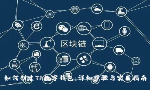 如何创建TP数字钱包：详细步骤与实用指南