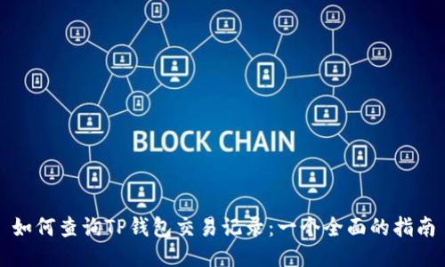 如何查询TP钱包交易记录：一个全面的指南