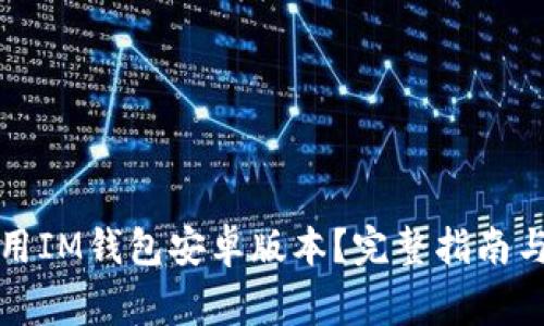 如何下载并使用IM钱包安卓版本？完整指南与常见问题解答