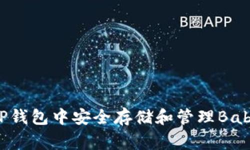 如何在TP钱包中安全存储和管理BabyDoge币