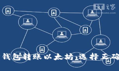 如何使用TP钱包转账以太坊：选择正确的主网指南