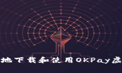 如何安全地下载和使用OKPay虚拟币钱包
