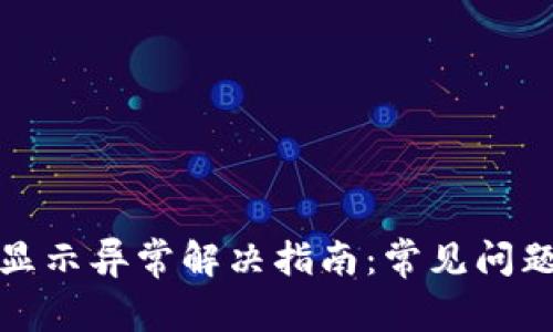 TP钱包价格显示异常解决指南：常见问题与解决方案