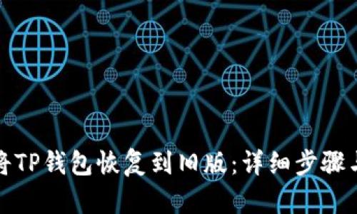 如何将TP钱包恢复到旧版：详细步骤与技巧