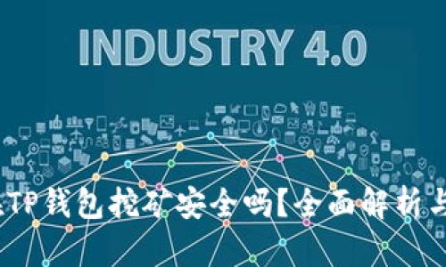 用USDT在TP钱包挖矿安全吗？全面解析与风险防范