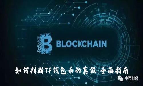 如何判断TP钱包币的真假：全面指南