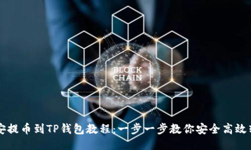 币安提币到TP钱包教程：一步一步教你安全高效转账