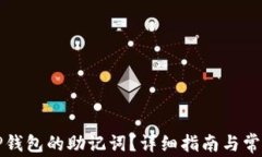 如何查看TP钱包的助记词？