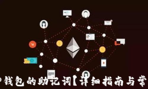 
如何查看TP钱包的助记词？详细指南与常见问题解答