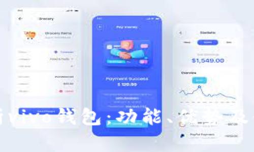 全面解析vivo钱包：功能、优势及使用指南