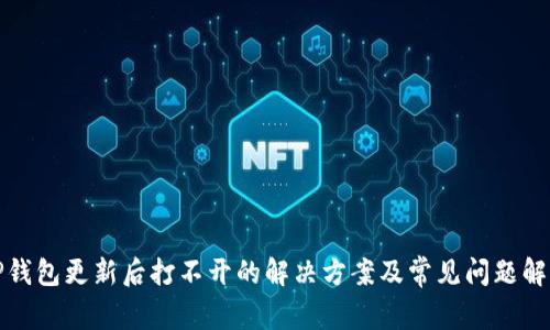 TP钱包更新后打不开的解决方案及常见问题解析