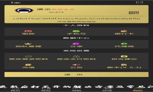 TP钱包更新后打不开的解决方案及常见问题解析