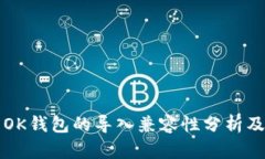 TP钱包与OK钱包的导入兼容