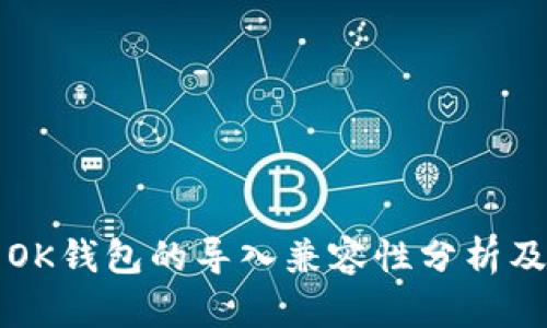 TP钱包与OK钱包的导入兼容性分析及使用指南