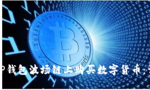 如何在TP钱包波场链上购买数字货币：详细指南